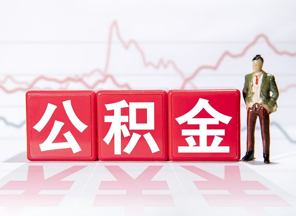 当阳4万公积金取多少（住房公积金4万）