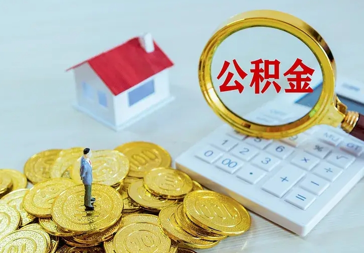 当阳公积金怎么才能取出（怎么取住房公积金的钱）